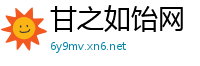甘之如饴网